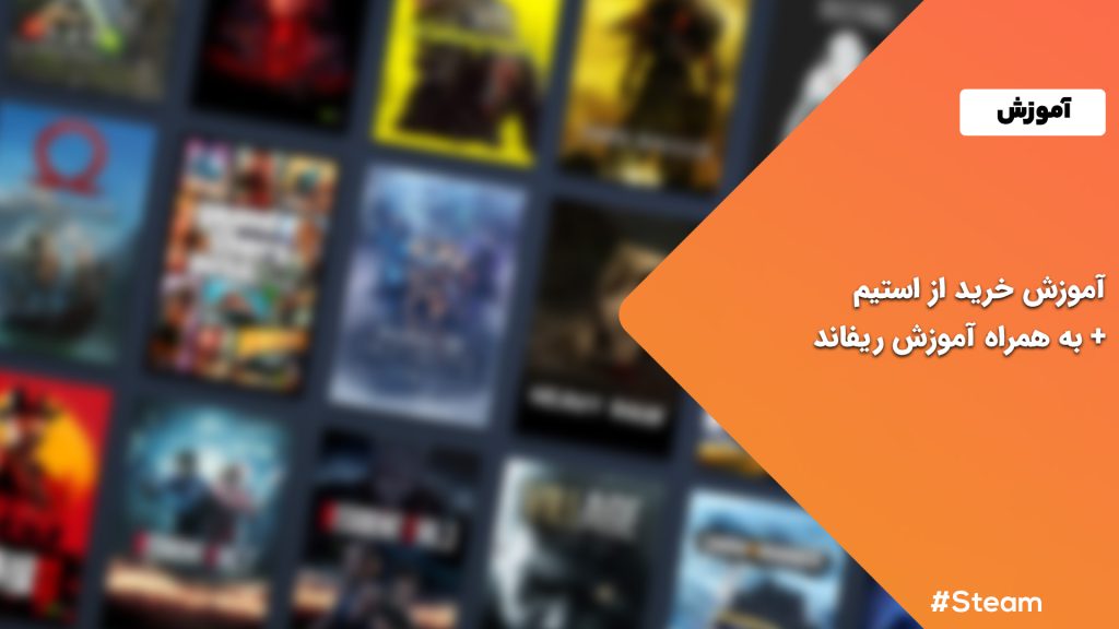 آموزش خرید از استیم [و استیم دک]