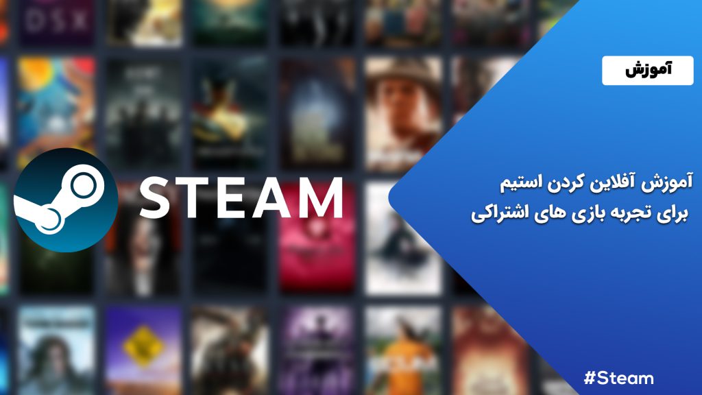 آموزش آفلاین کردن استیم برای تجربه بازی های اشتراکی